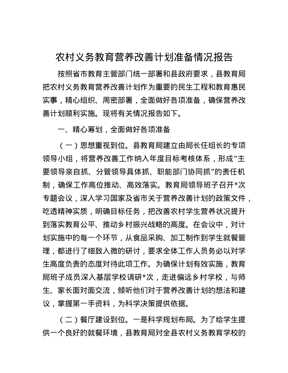农村义务教育营养改善计划准备情况报告.docx_第1页