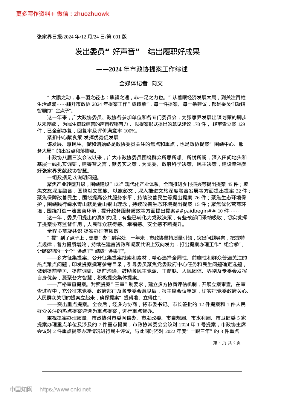 2024.12发出委员“好声音”__结出履职好成果_全媒体记者__向文.docx_第1页