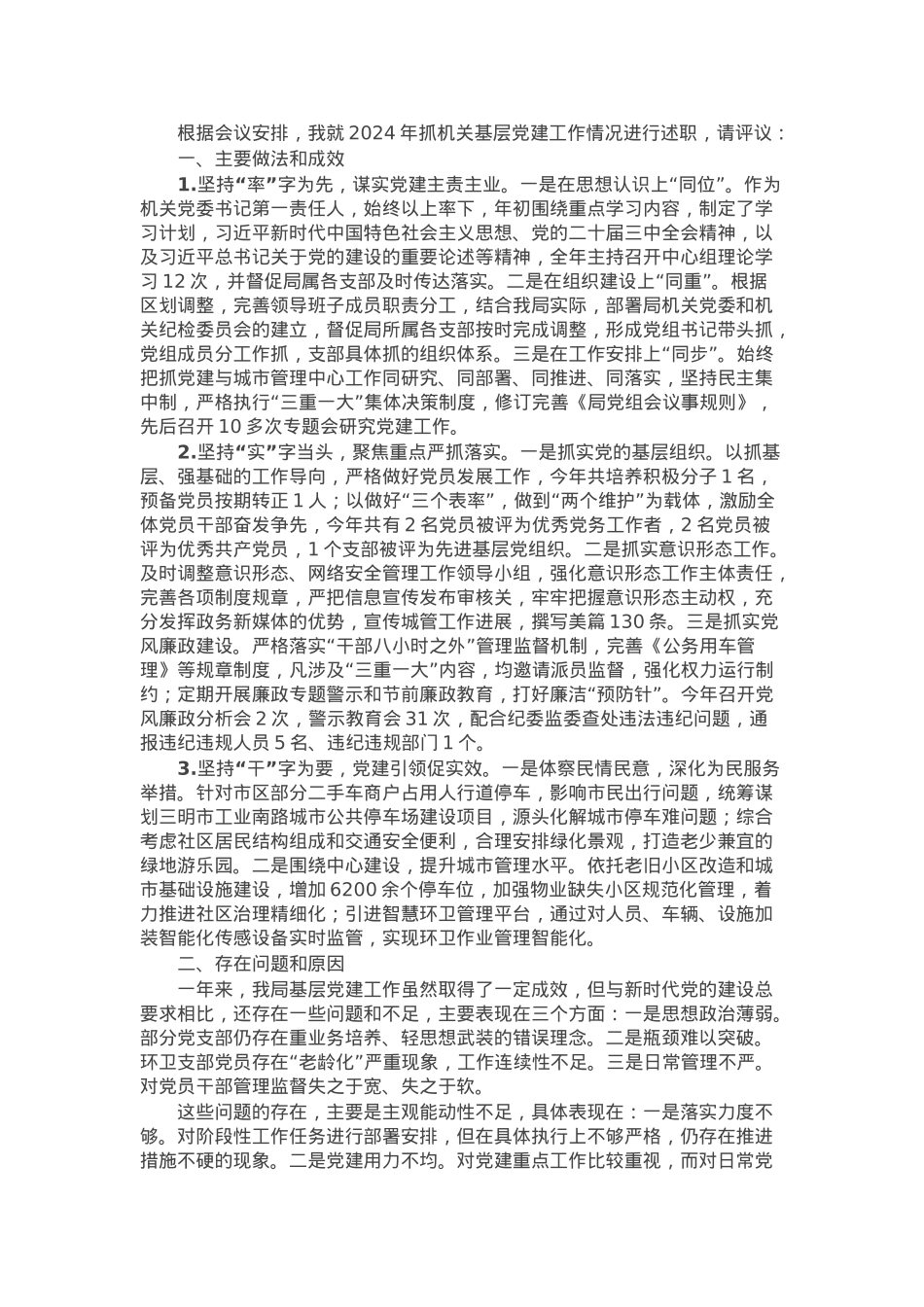 区城管局“一把手”抓基层党建工作述职报告.docx_第1页