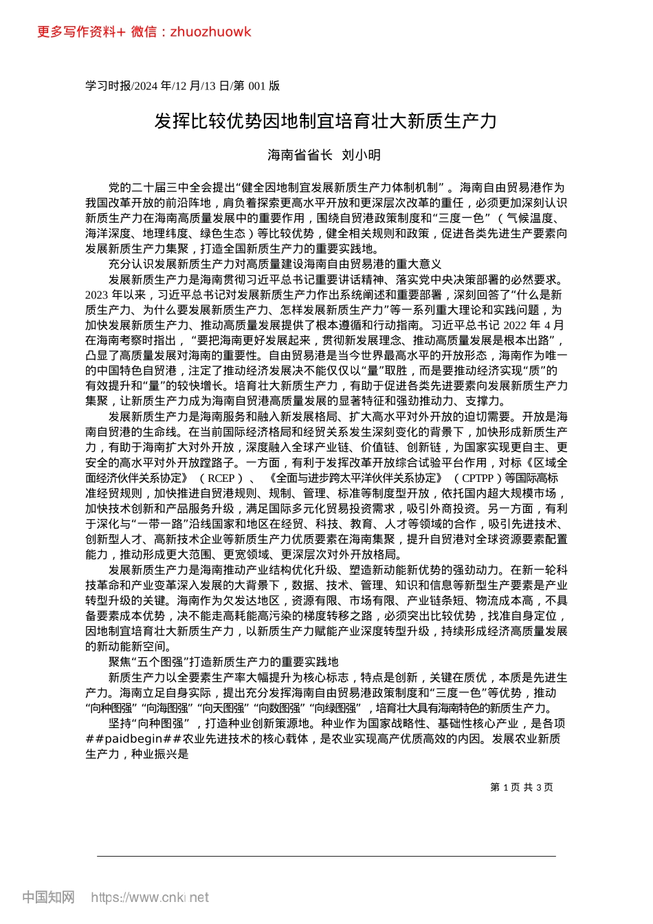 2024.12发挥比较优势因地制宜培育壮大新质生产力_海南省省长__刘小明.docx_第1页