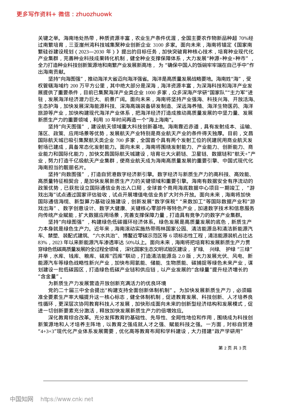2024.12发挥比较优势因地制宜培育壮大新质生产力_海南省省长__刘小明.docx_第2页