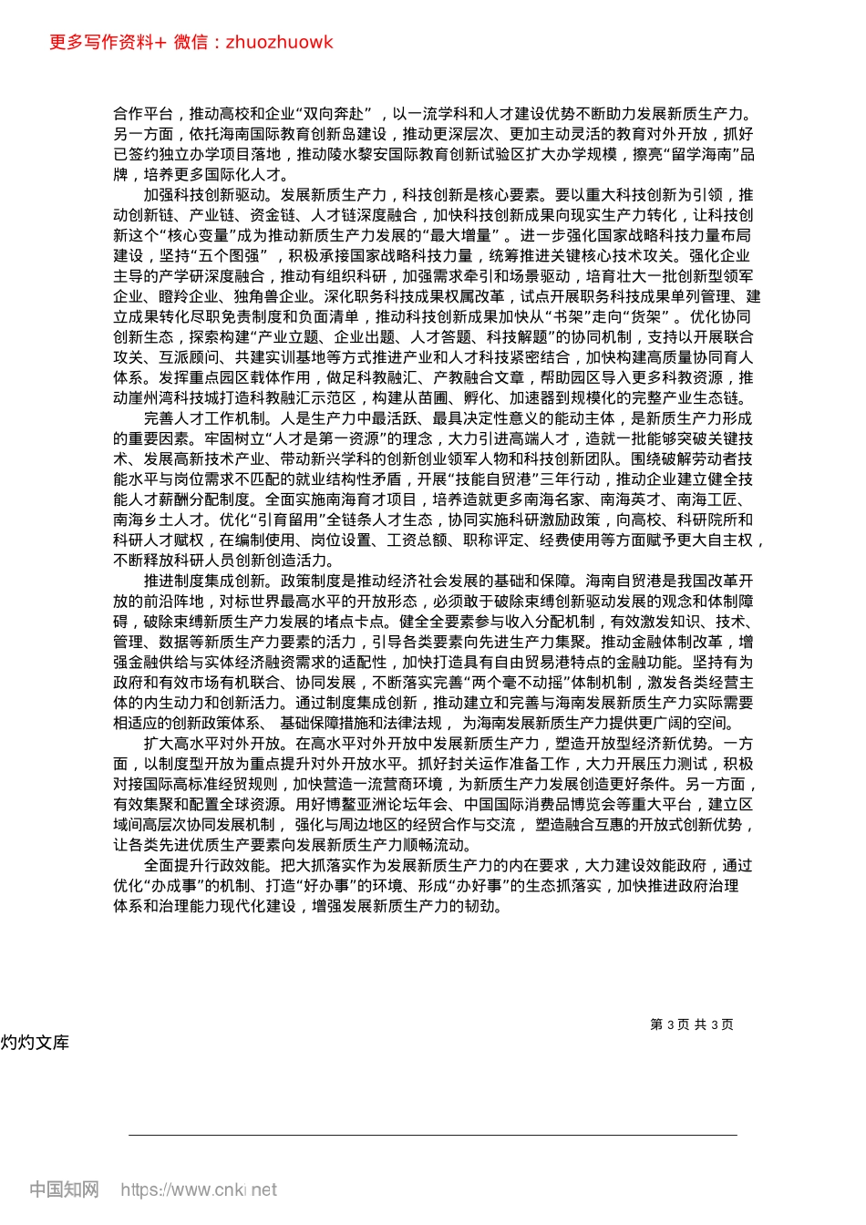 2024.12发挥比较优势因地制宜培育壮大新质生产力_海南省省长__刘小明.docx_第3页