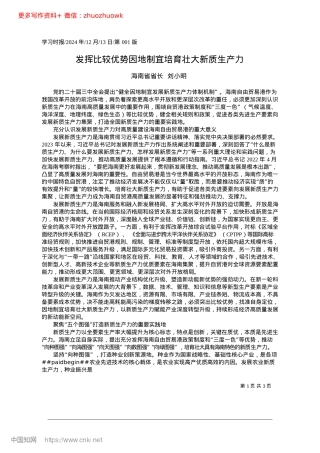 2024.12发挥比较优势因地制宜培育壮大新质生产力_海南省省长__刘小明.docx