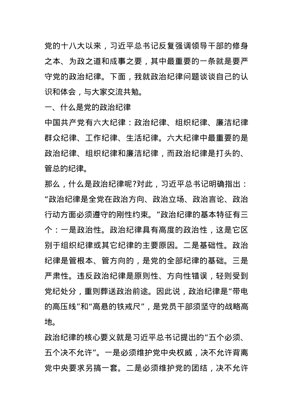党课：党员干部必须严守党的政治纪律.docx_第1页