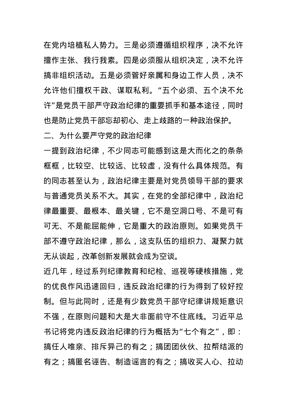 党课：党员干部必须严守党的政治纪律.docx_第2页