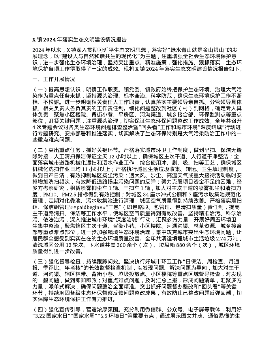 X镇2024年落实生态文明建设情况报告.docx_第1页