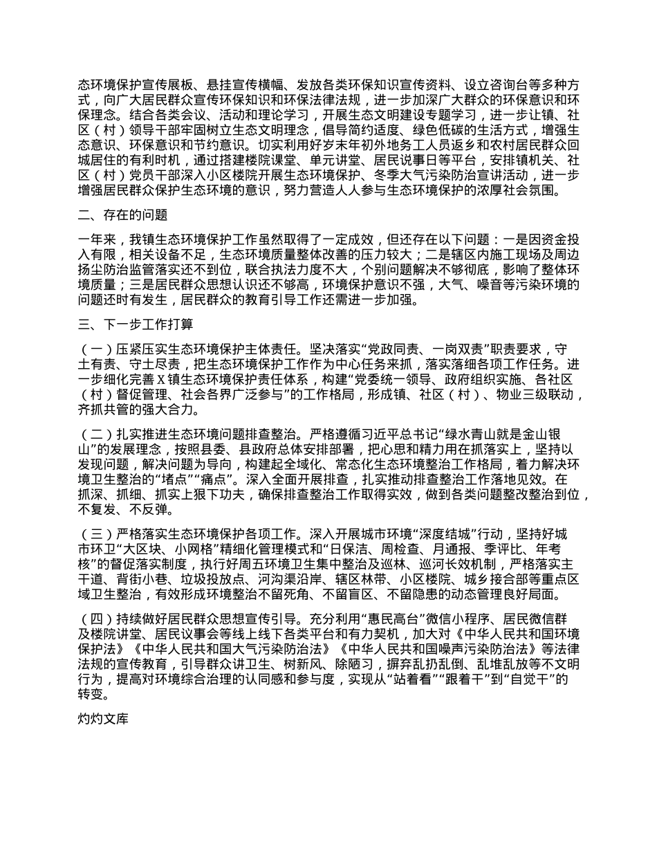X镇2024年落实生态文明建设情况报告.docx_第2页