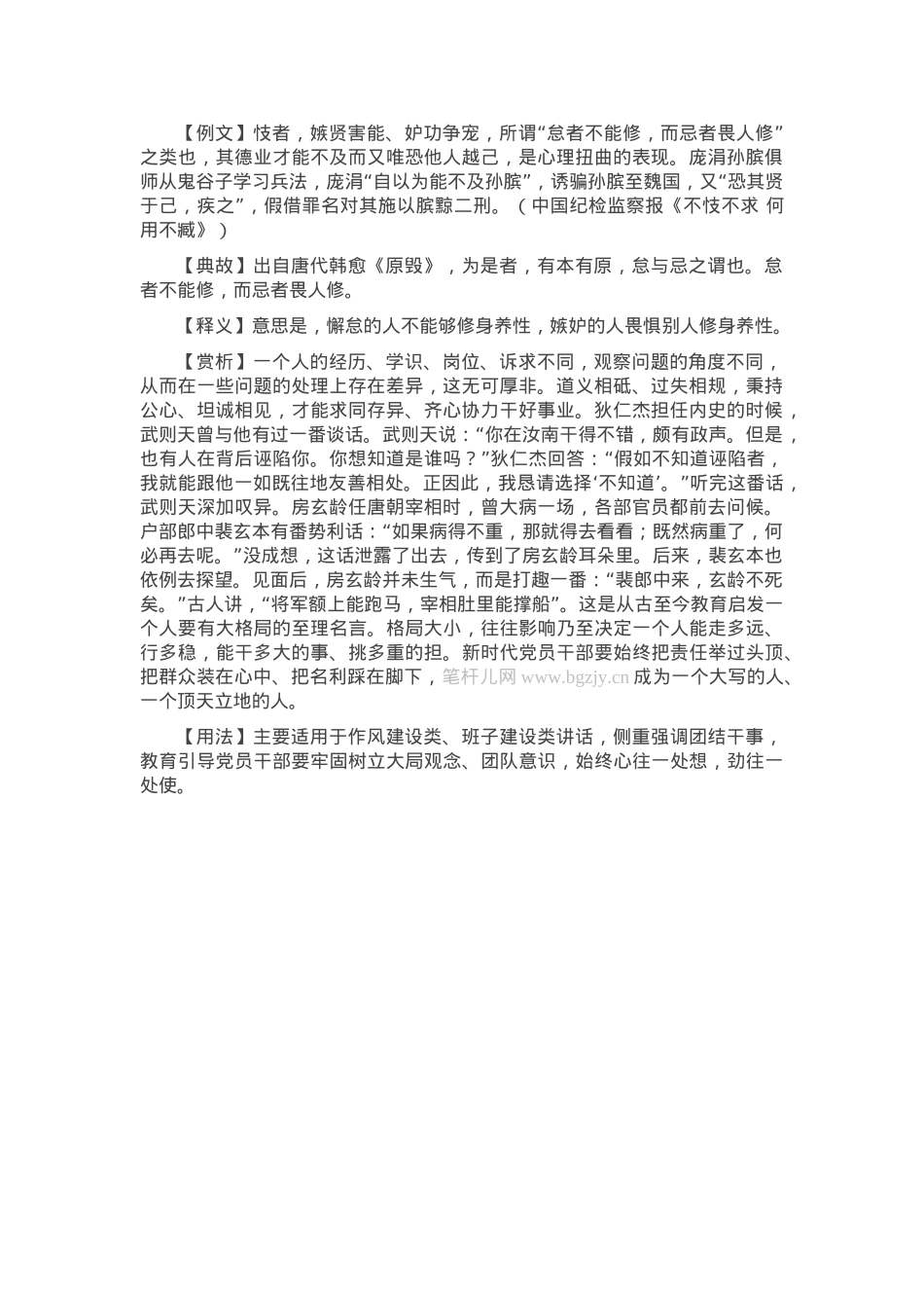 【写材料用典】怠者不能修，而忌者畏人修.docx_第1页