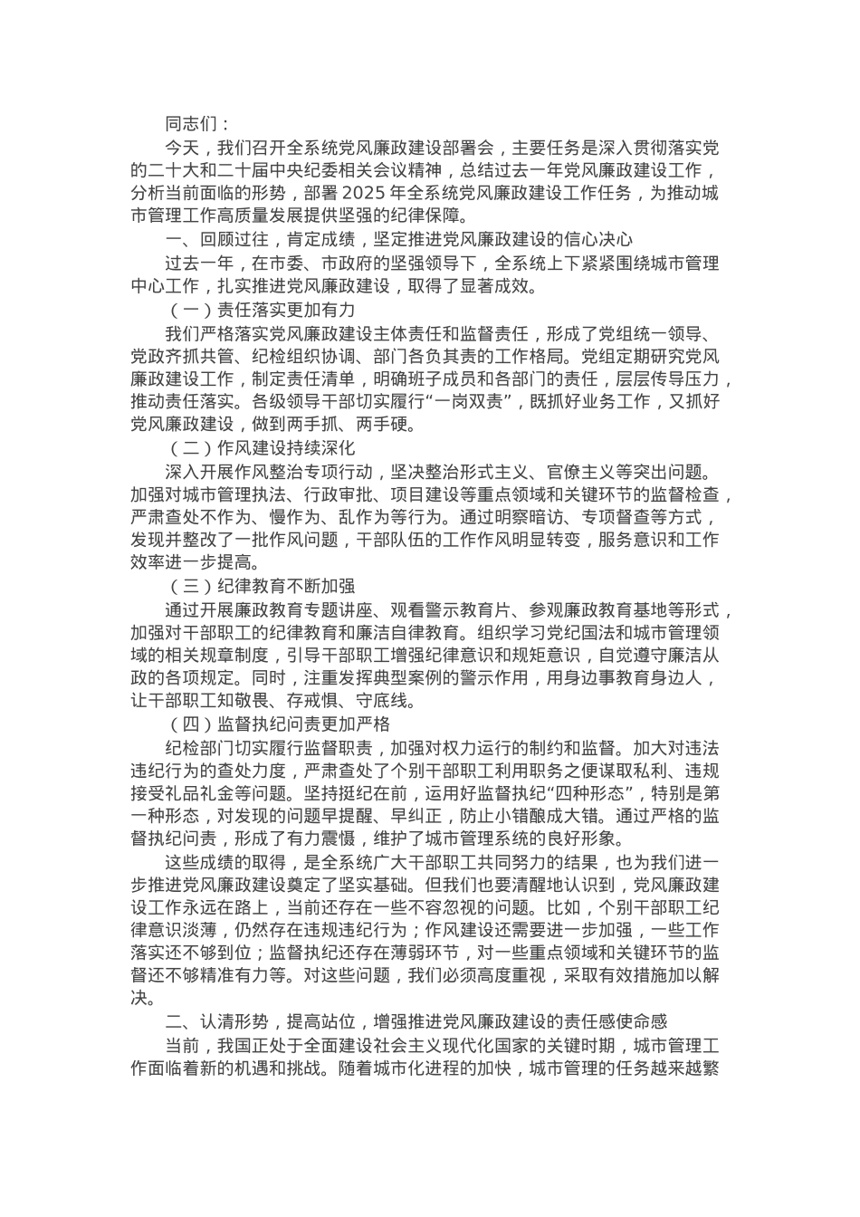 城市管理局党组书记在2025年全系统党风廉政建设部署会上的讲话.docx_第1页
