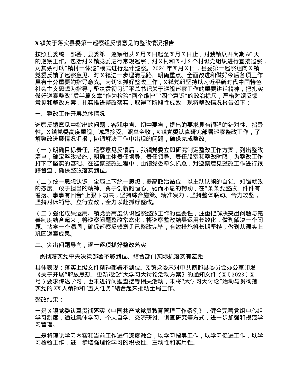 X镇关于落实县委第一巡察组反馈意见的整改情况报告.docx_第1页