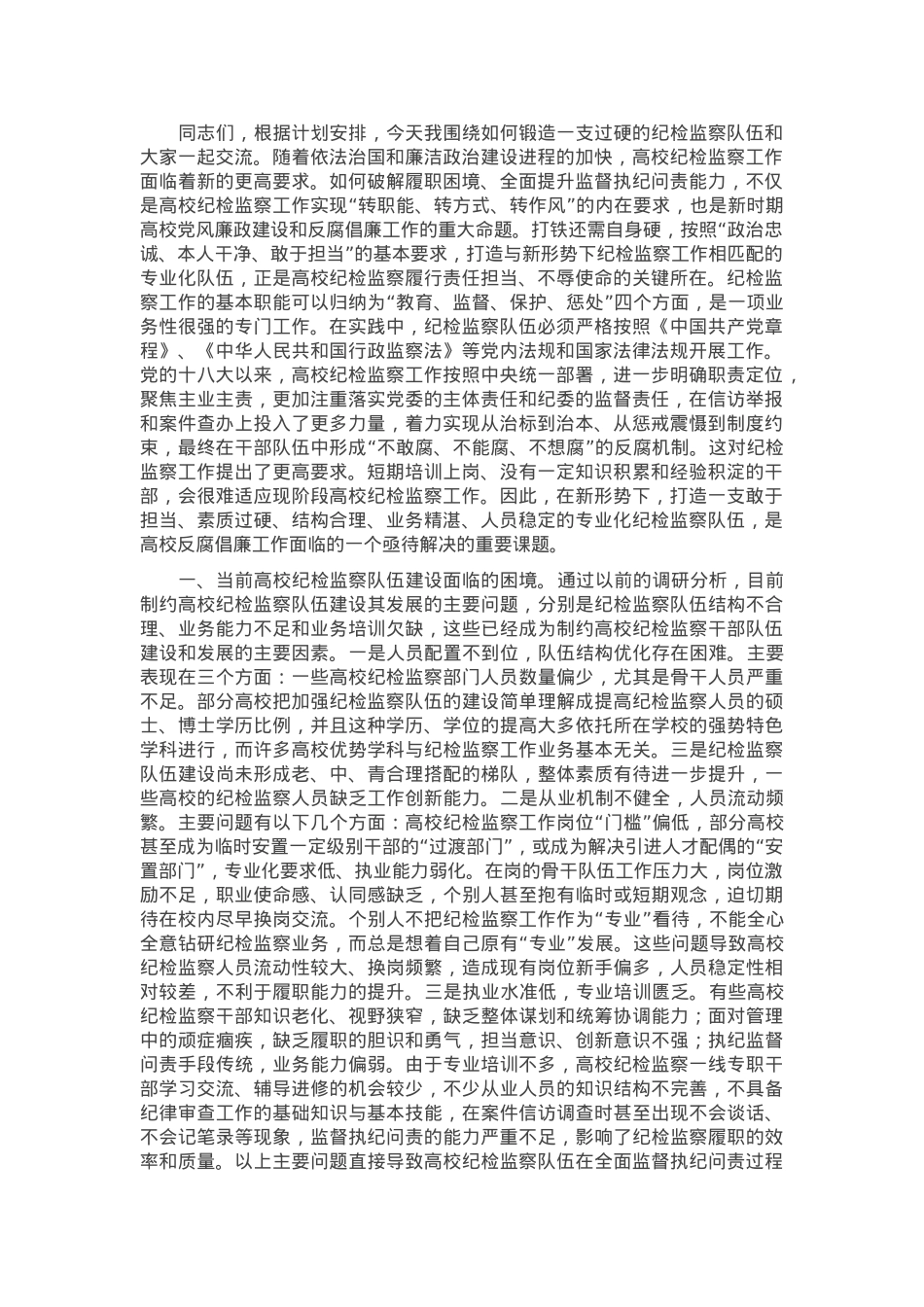 党课：锻造一支素质过硬的纪检监察队伍.docx_第1页