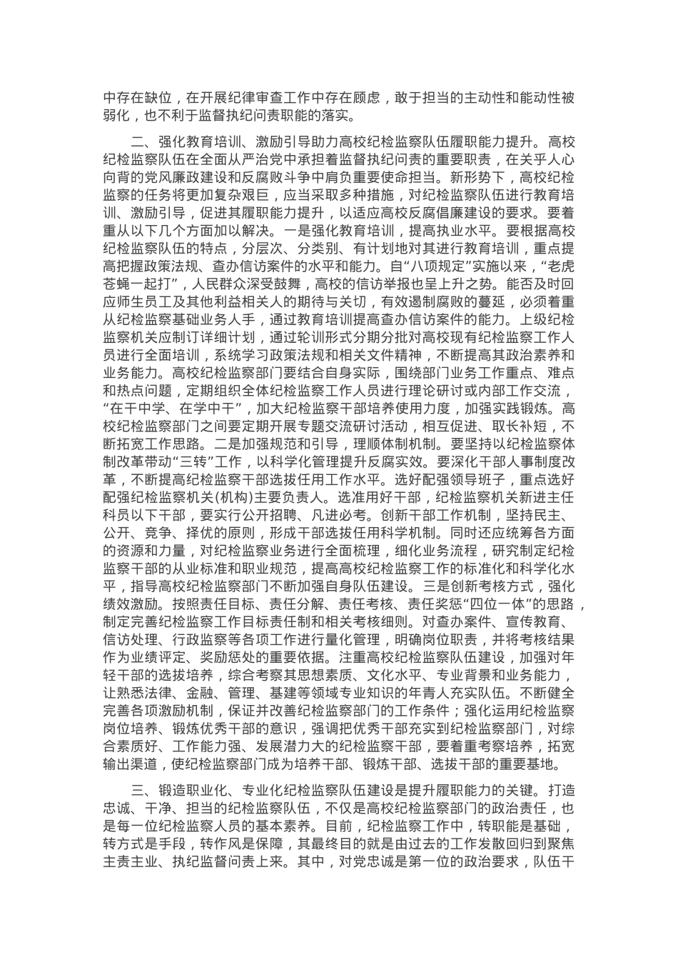 党课：锻造一支素质过硬的纪检监察队伍.docx_第2页