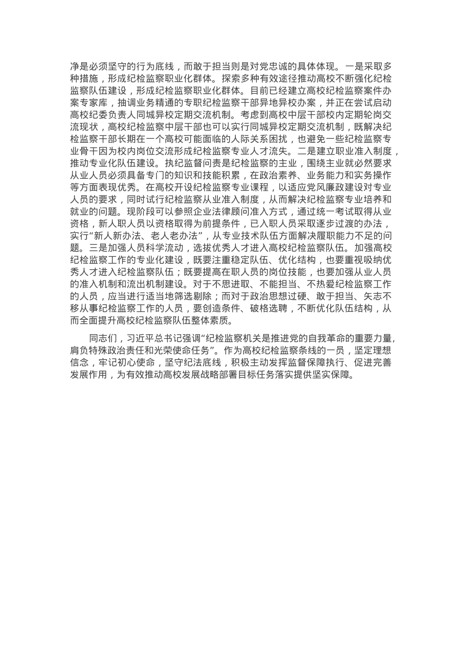 党课：锻造一支素质过硬的纪检监察队伍.docx_第3页