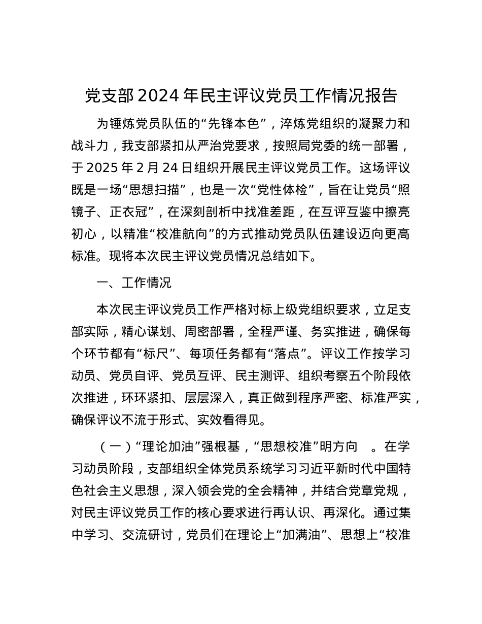 X支部2024年民主评议X员工作情况报告.docx_第1页