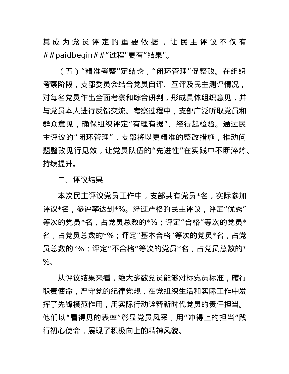 X支部2024年民主评议X员工作情况报告.docx_第3页