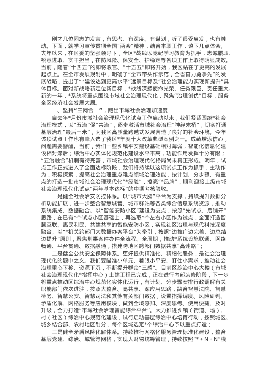 创优基层治理 服务社会大局——在全区学习贯彻全国“两会”精神理论中心组研讨会的发言.docx_第1页