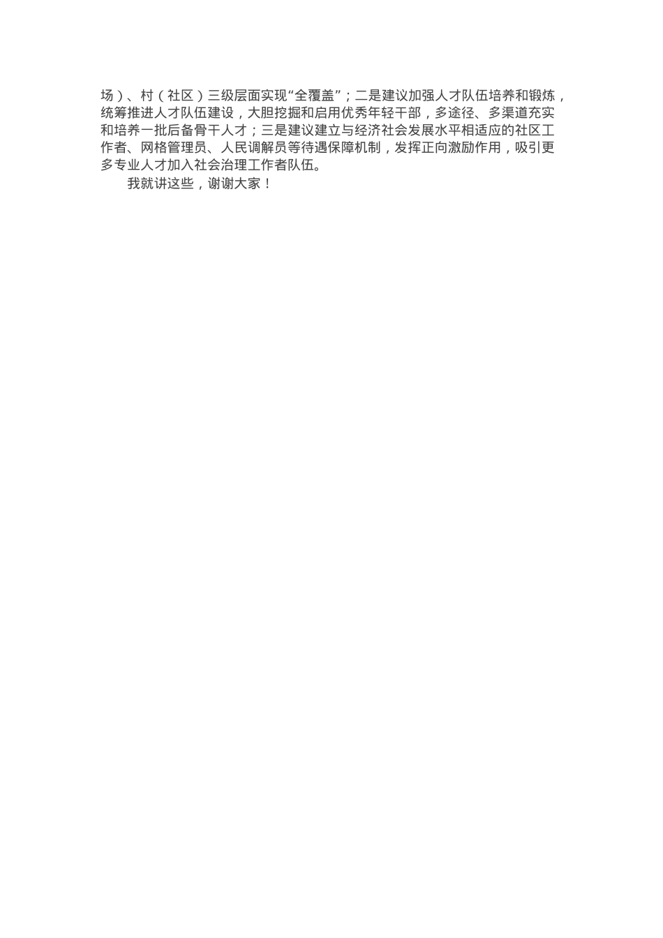 创优基层治理 服务社会大局——在全区学习贯彻全国“两会”精神理论中心组研讨会的发言.docx_第3页