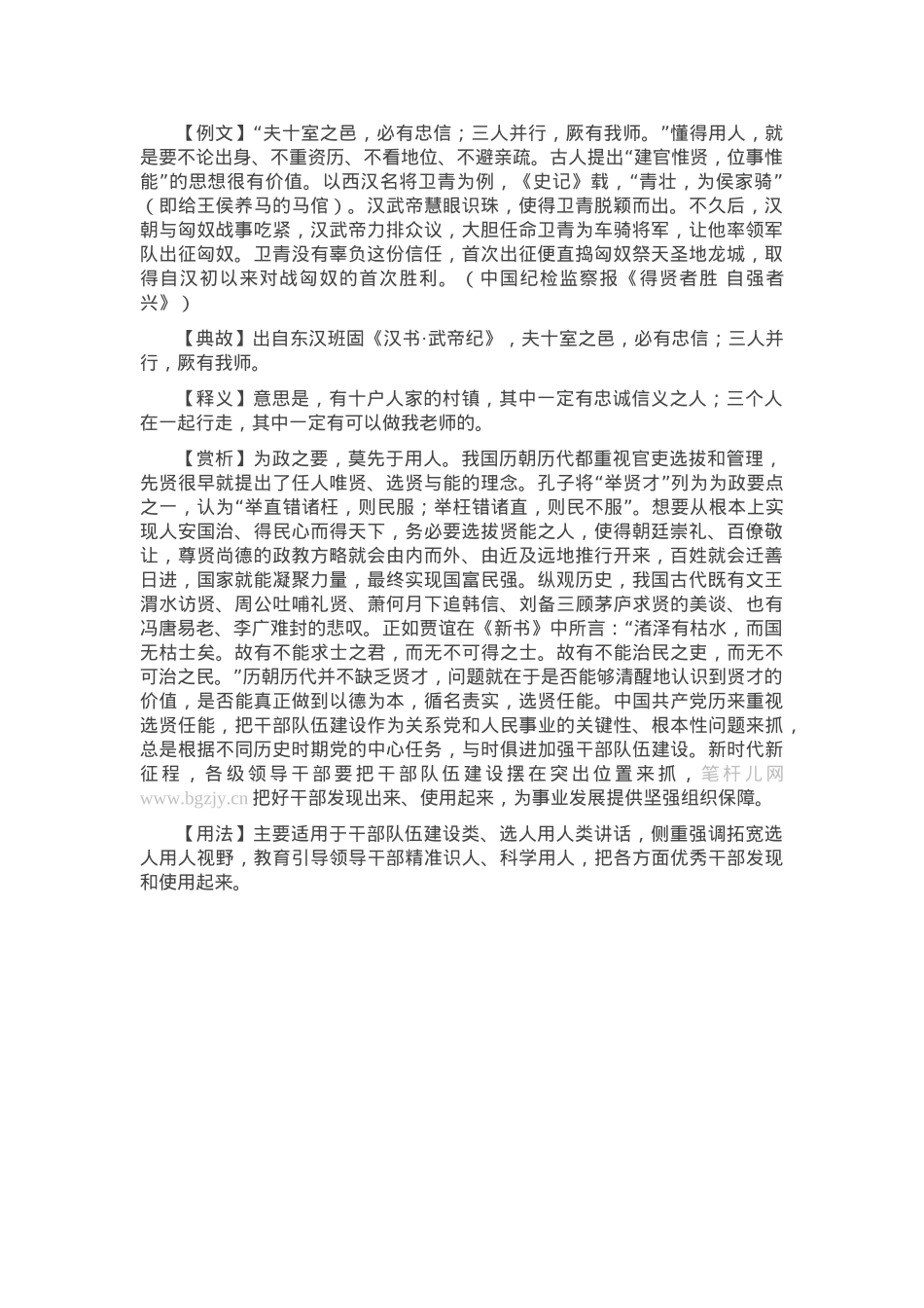【写材料用典】夫十室之邑，必有忠信；三人并行，厥有我师.docx_第1页