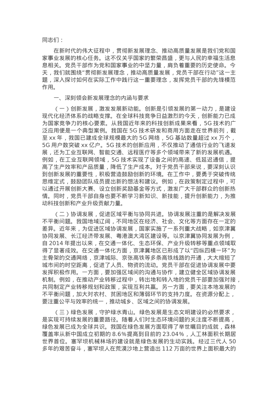 党课：贯彻新发展理念，推动高质量发展，党员干部在行动.docx_第1页