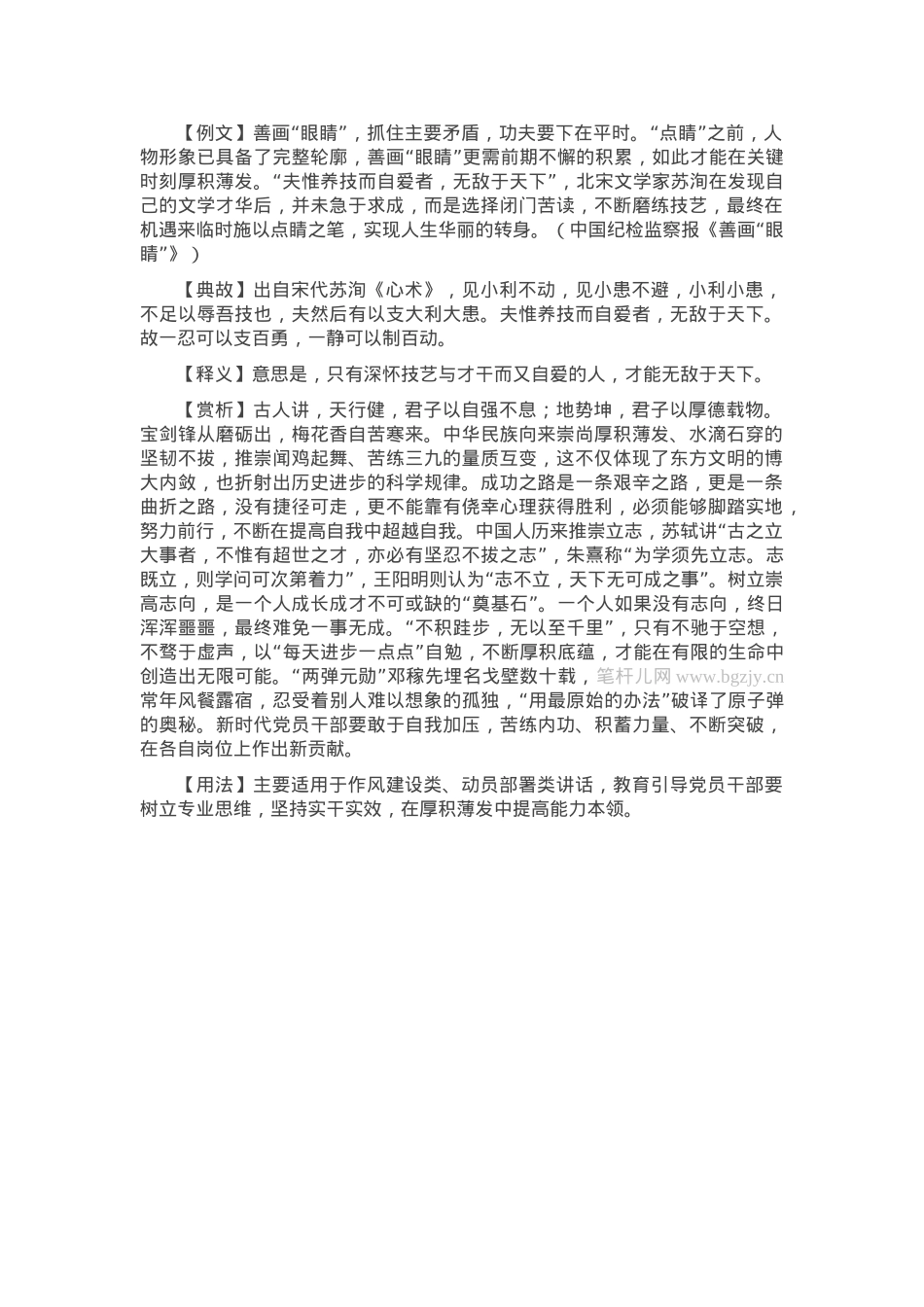 【写材料用典】夫惟养技而自爱者，无敌于天下.docx_第1页