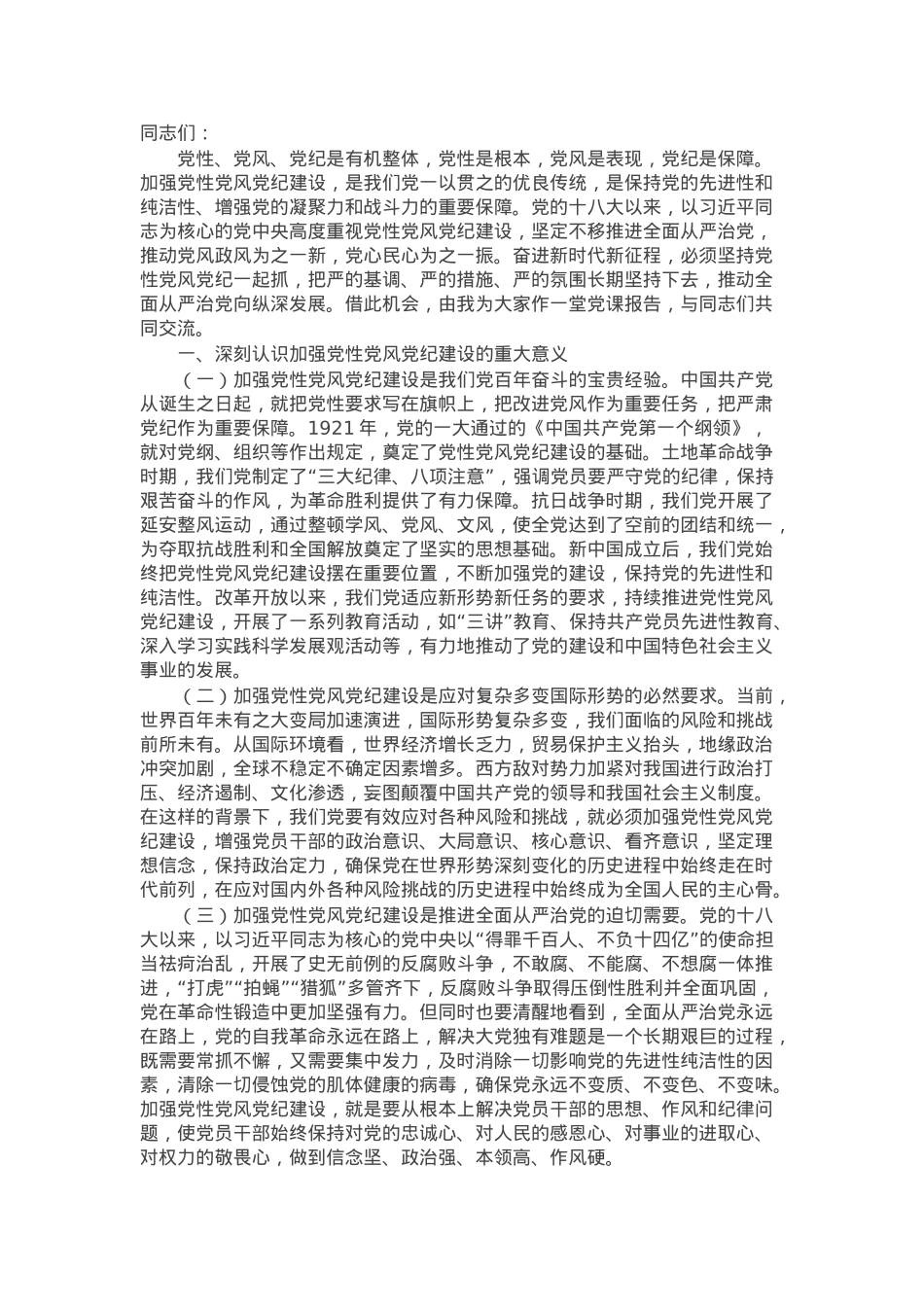 党课：加强党性、党风、党纪建设 推进全面从严治党.docx_第1页