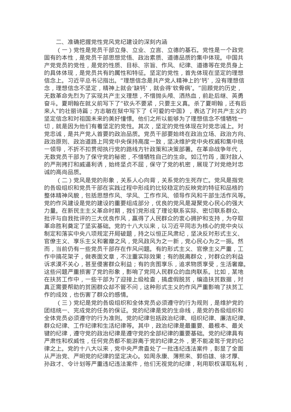 党课：加强党性、党风、党纪建设 推进全面从严治党.docx_第2页