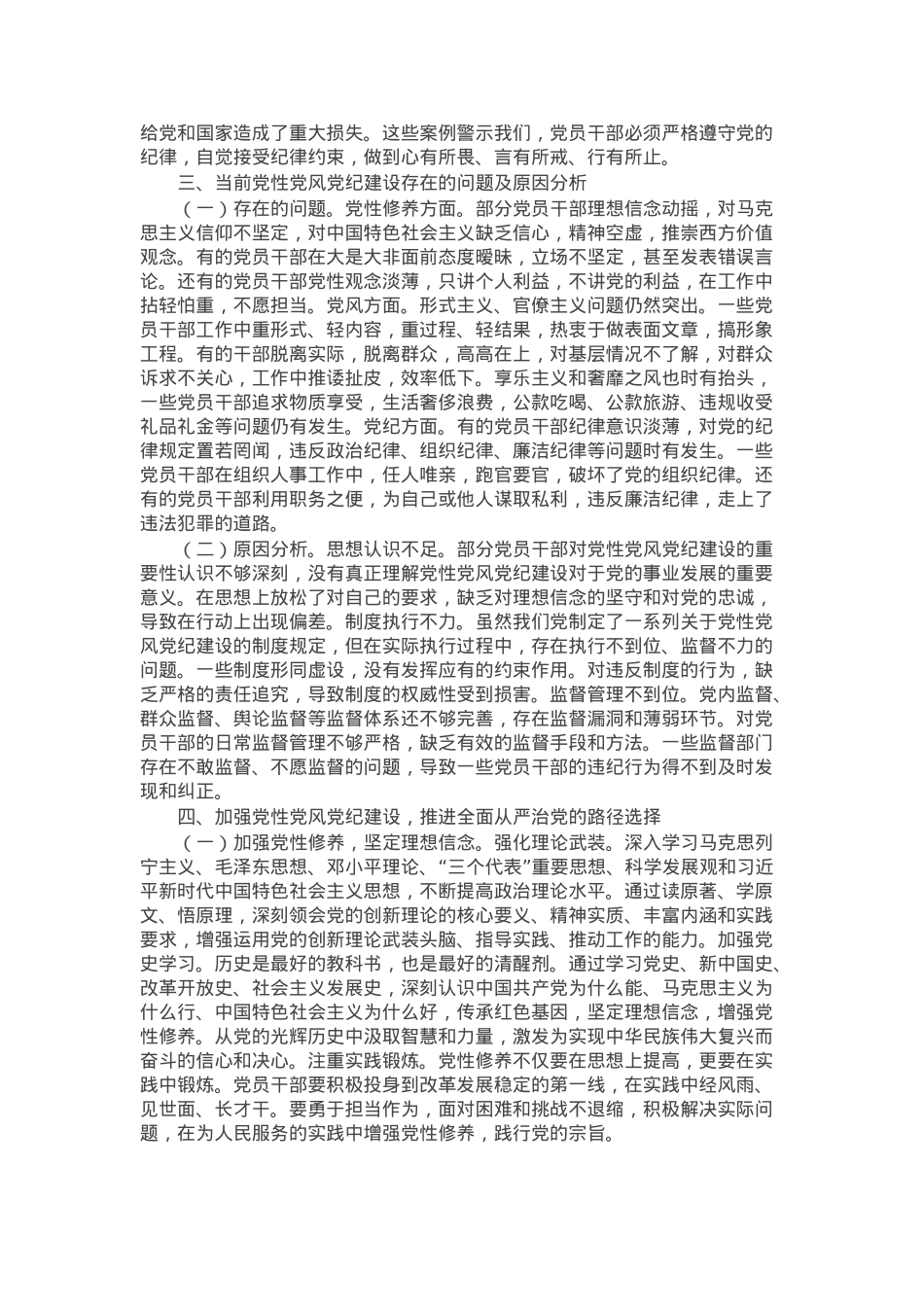 党课：加强党性、党风、党纪建设 推进全面从严治党.docx_第3页