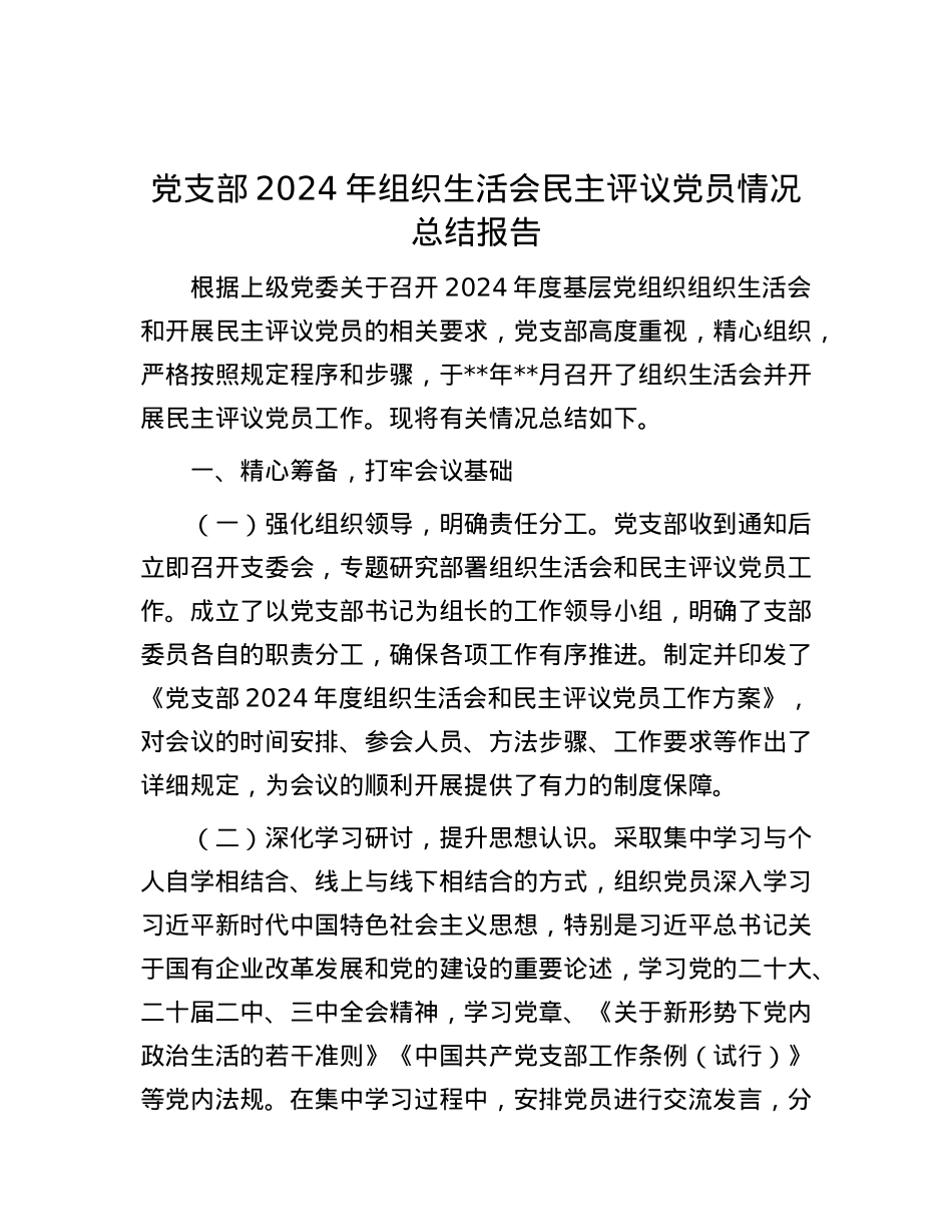 X支部2024年组织生活会民主评议X员情况总结报告.docx_第1页