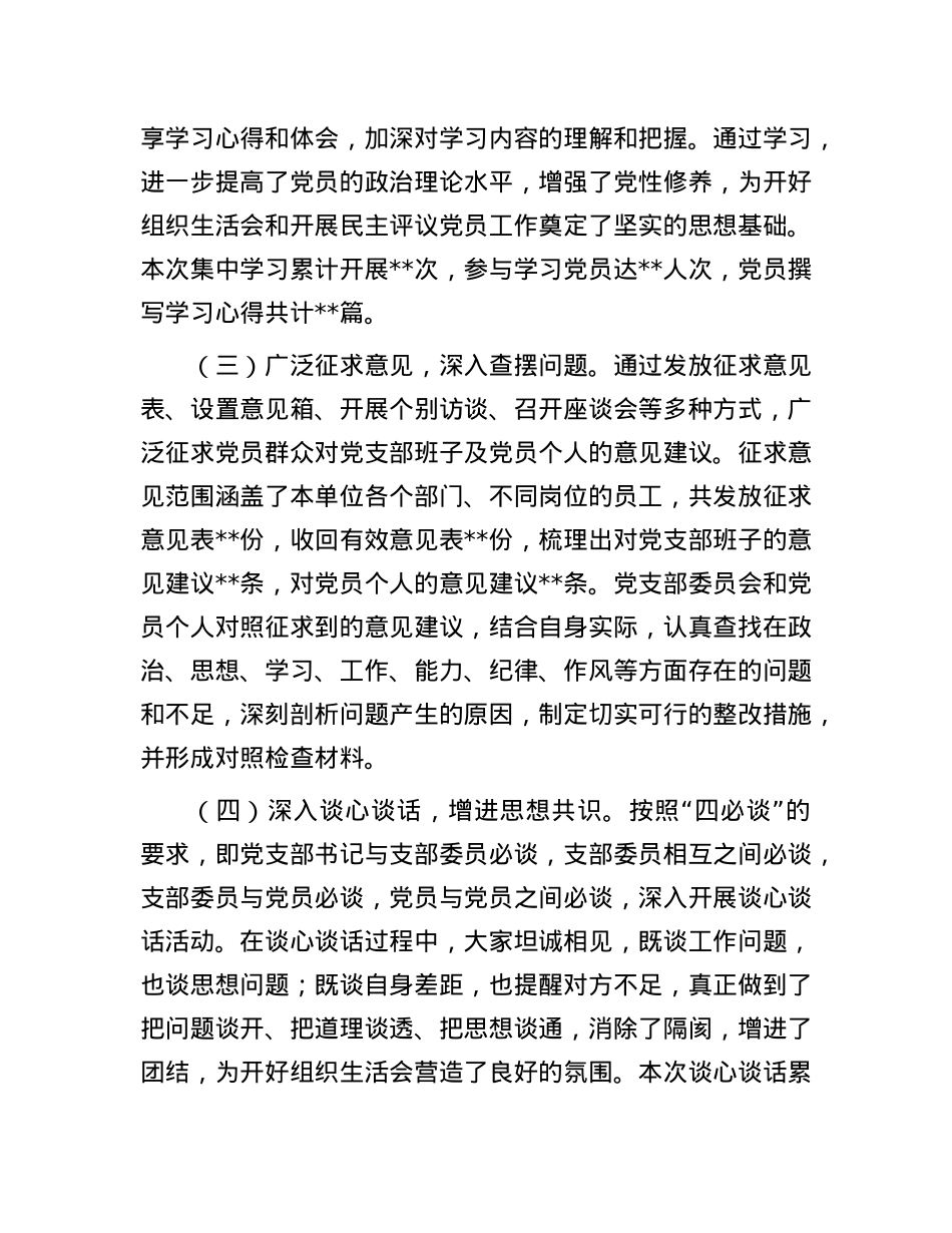X支部2024年组织生活会民主评议X员情况总结报告.docx_第2页
