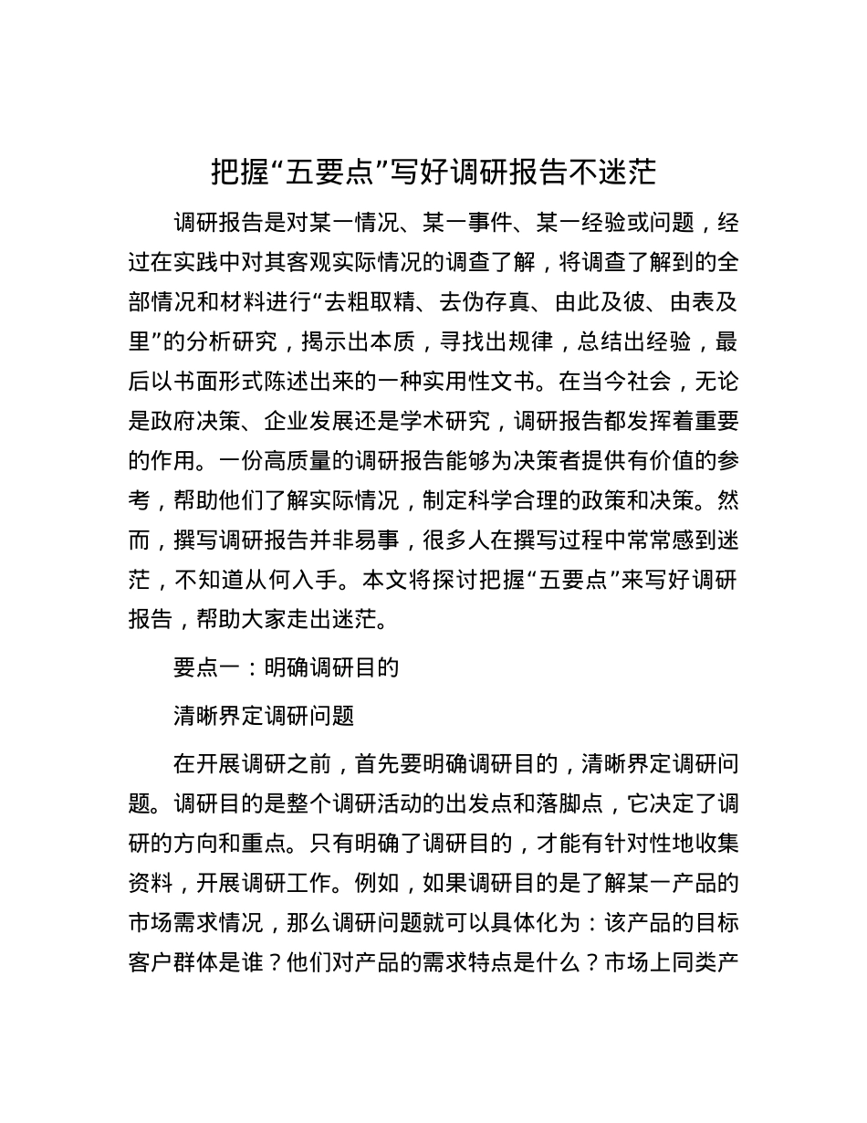 把握 “五要点” 写好调研报告不迷茫.docx_第1页