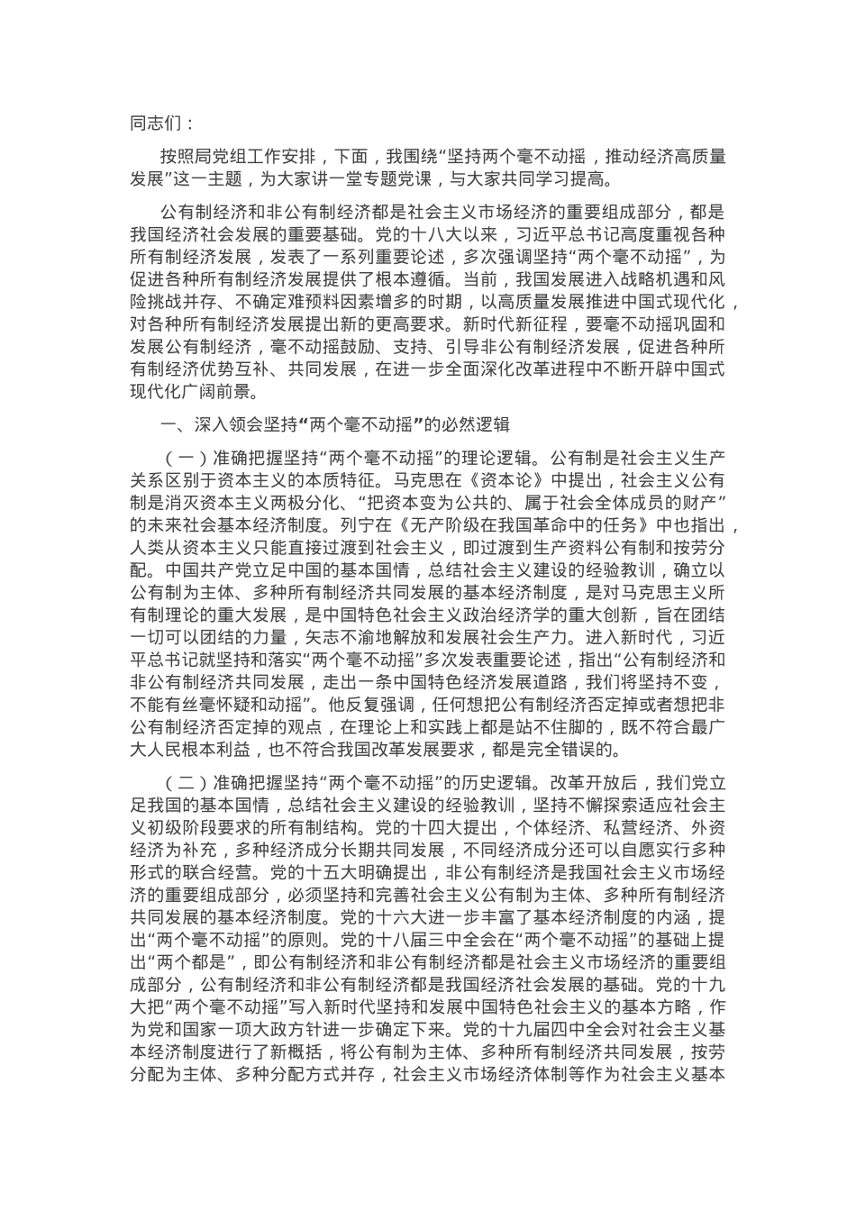 党课：坚持“两个毫不动摇”，推动经济高质量发展.docx_第1页