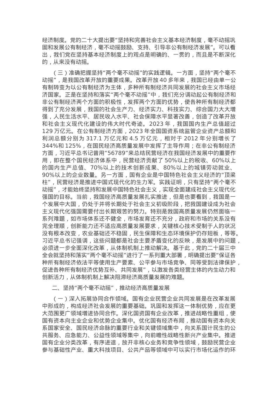 党课：坚持“两个毫不动摇”，推动经济高质量发展.docx_第2页