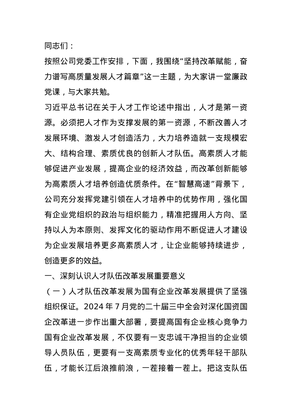 党课：坚持改革赋能 奋力谱写国有企业人才高质量发展新篇章.docx_第1页