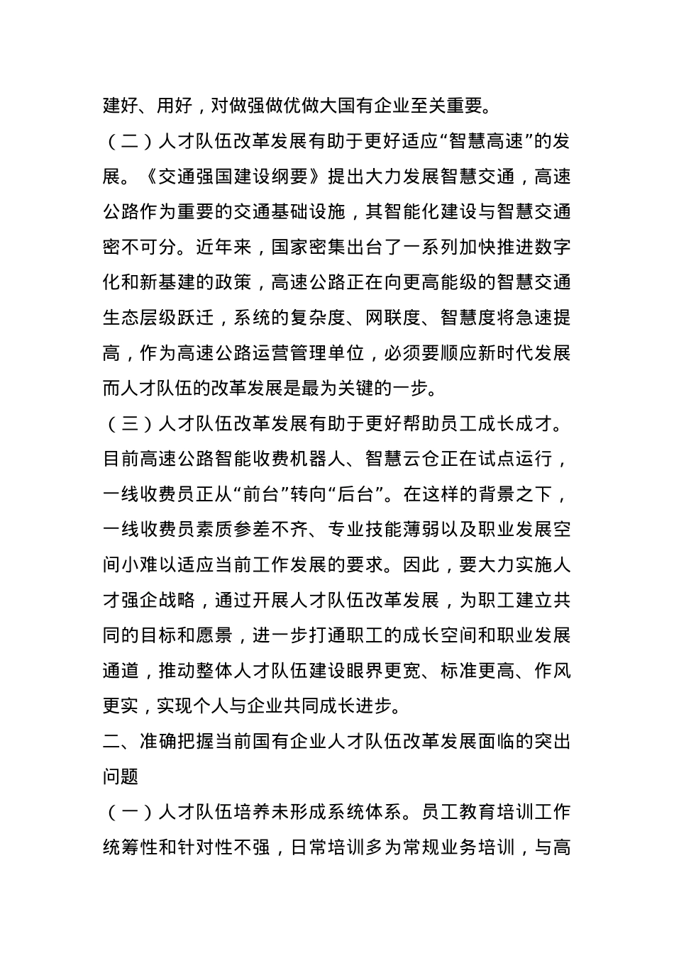 党课：坚持改革赋能 奋力谱写国有企业人才高质量发展新篇章.docx_第2页