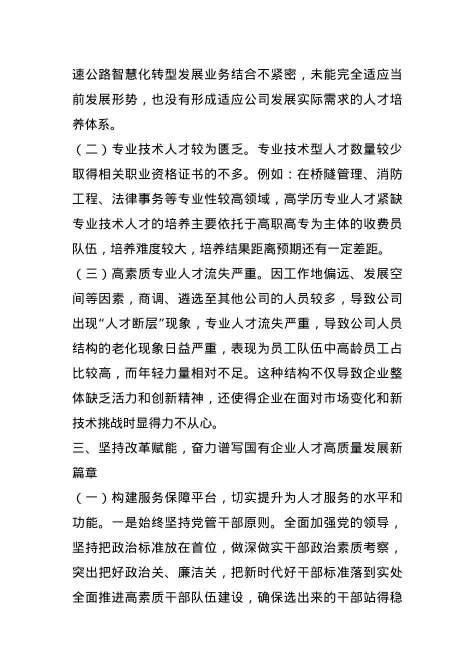 党课：坚持改革赋能 奋力谱写国有企业人才高质量发展新篇章.docx_第3页