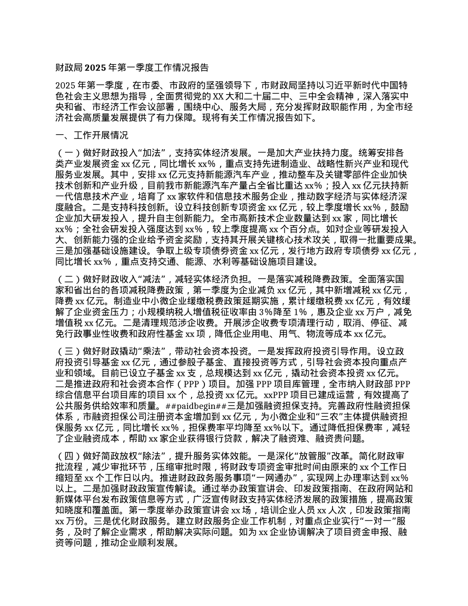 财政局2025年第一季度工作情况报告.docx_第1页