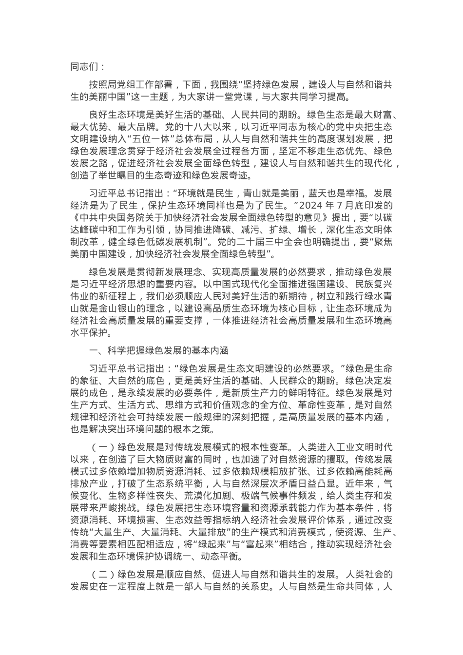 党课：坚持绿色发展，建设人与自然和谐共生的美丽中国.docx_第1页