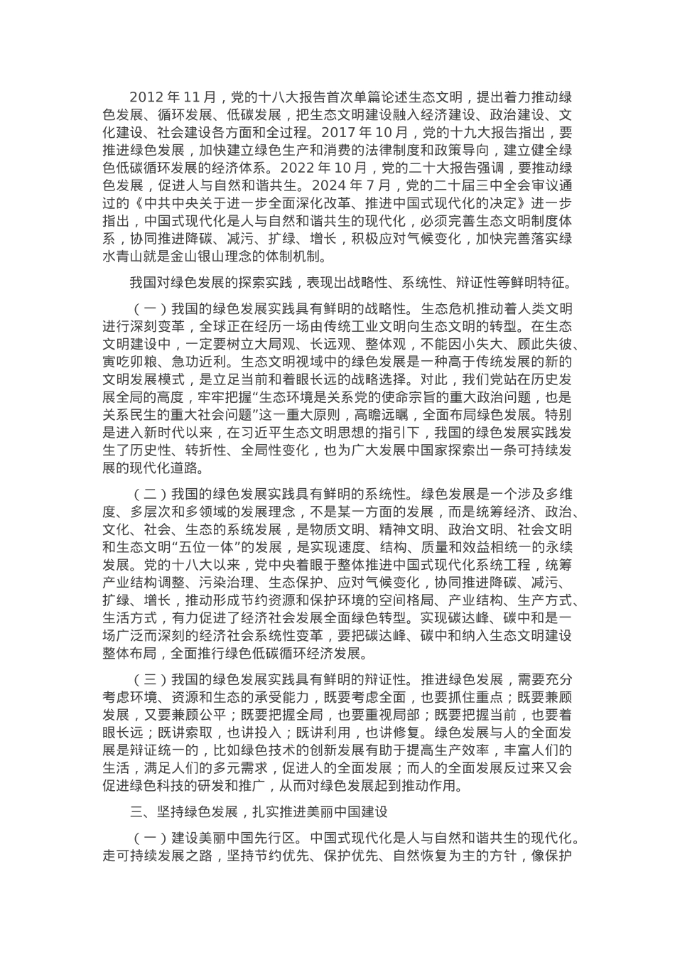 党课：坚持绿色发展，建设人与自然和谐共生的美丽中国.docx_第3页