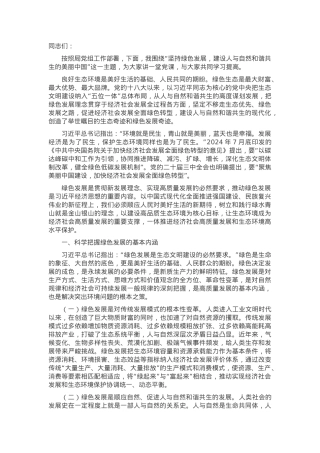 党课：坚持绿色发展，建设人与自然和谐共生的美丽中国.docx