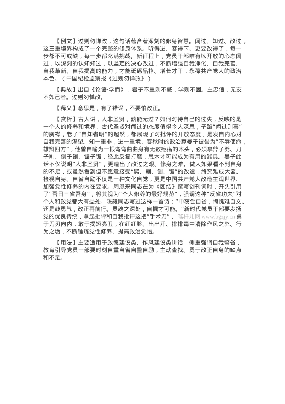 【写材料用典】过则勿惮改.docx_第1页
