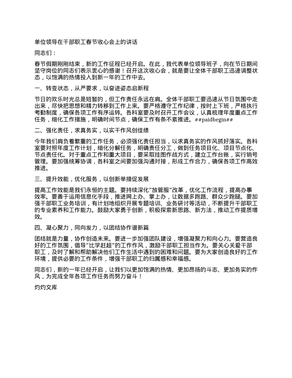 单位领导在干部职工春节收心会上的讲话.docx_第1页