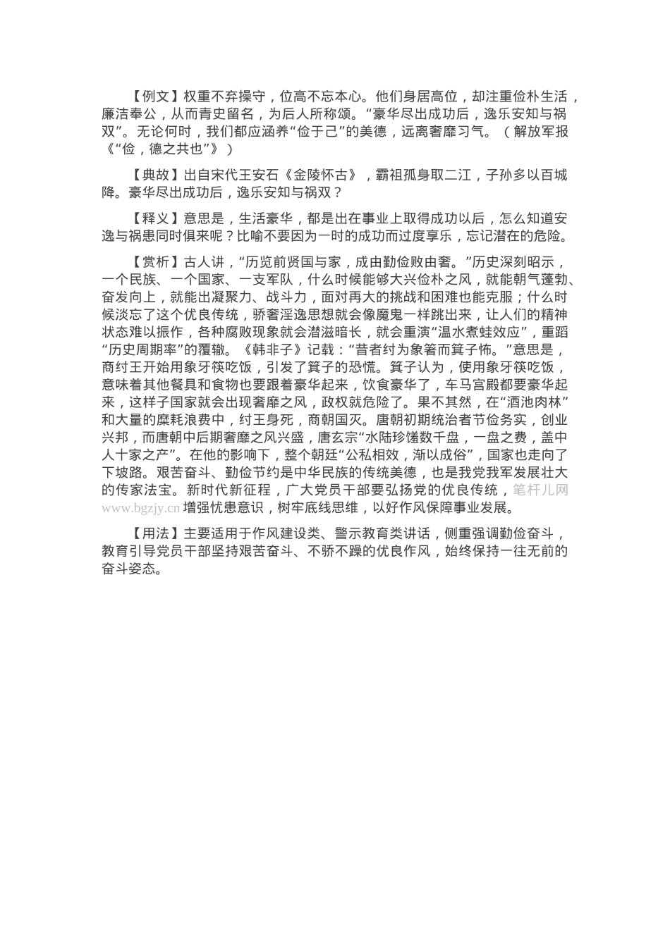 【写材料用典】豪华尽出成功后，逸乐安知与祸双.docx_第1页