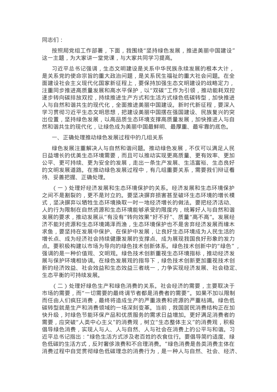 党课：坚持绿色发展，推进美丽中国建设.docx_第1页