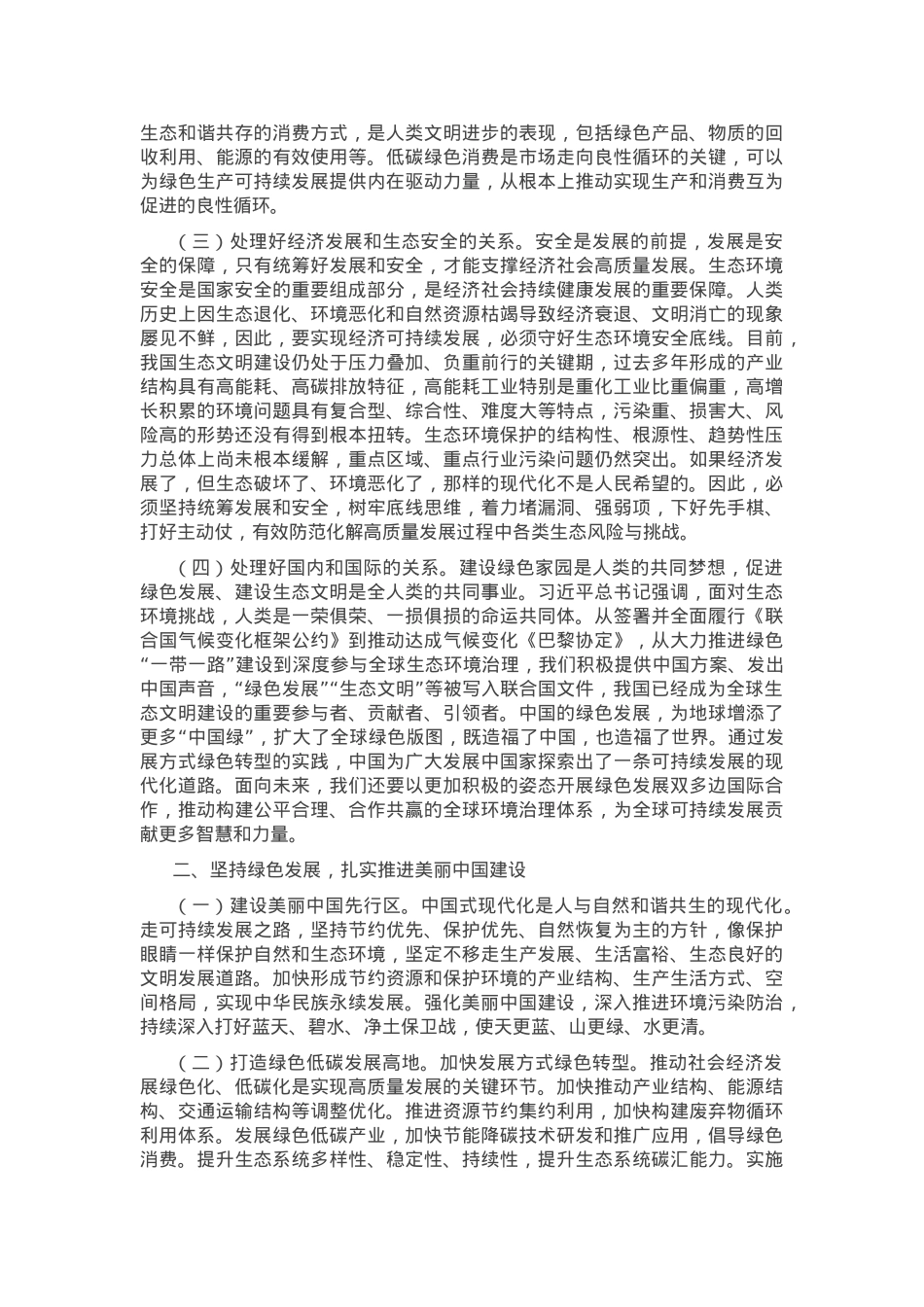 党课：坚持绿色发展，推进美丽中国建设.docx_第2页