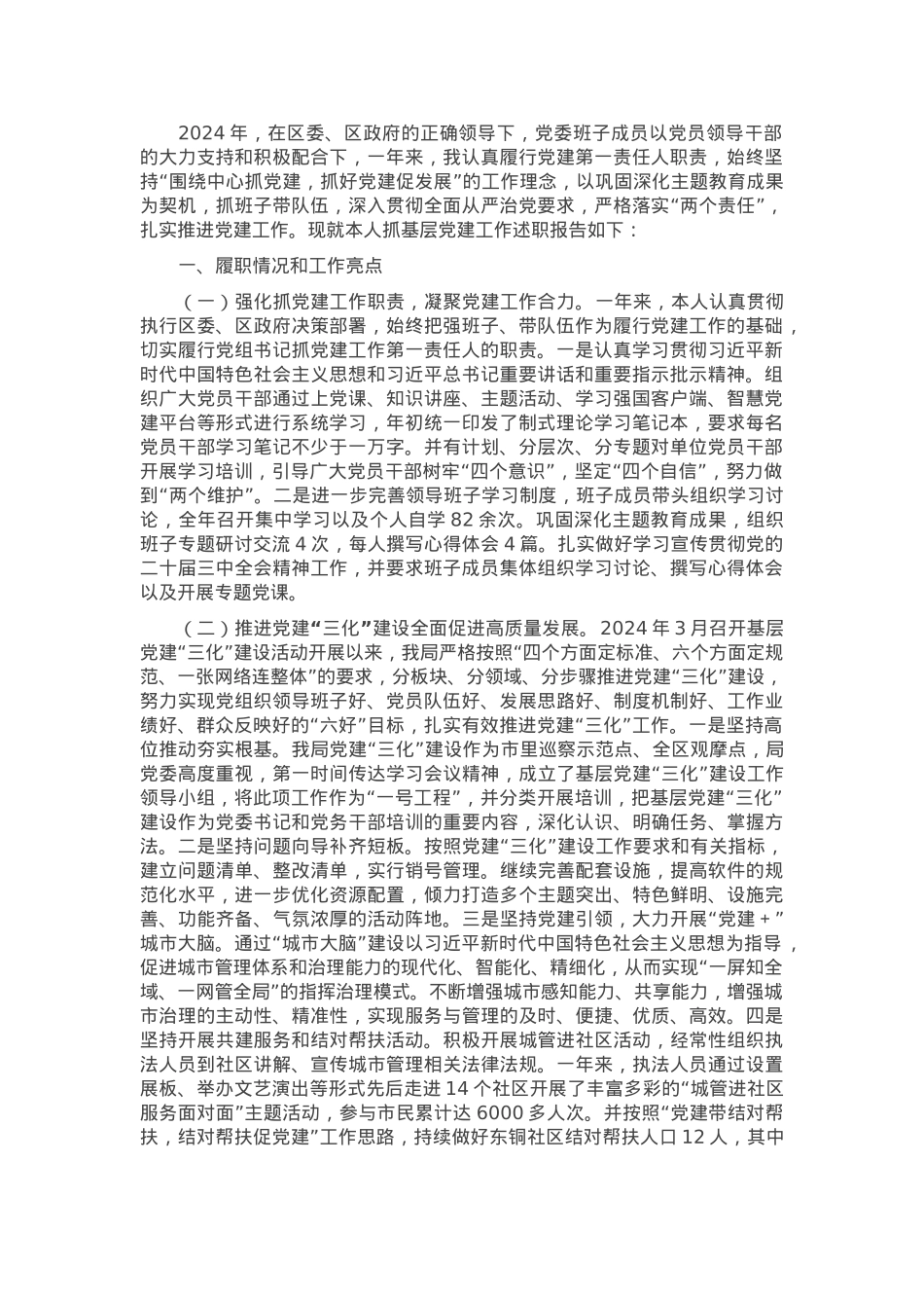 城管局党委书记2024年度党委书记抓党建工作述职报告.docx_第1页