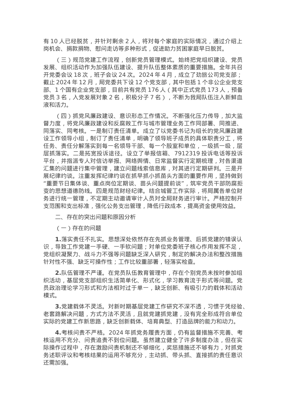 城管局党委书记2024年度党委书记抓党建工作述职报告.docx_第2页