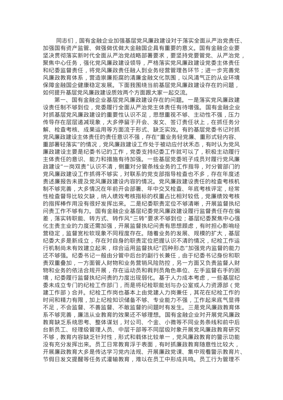 党课：坚持问题导向 抓好党风廉政建设.docx_第1页