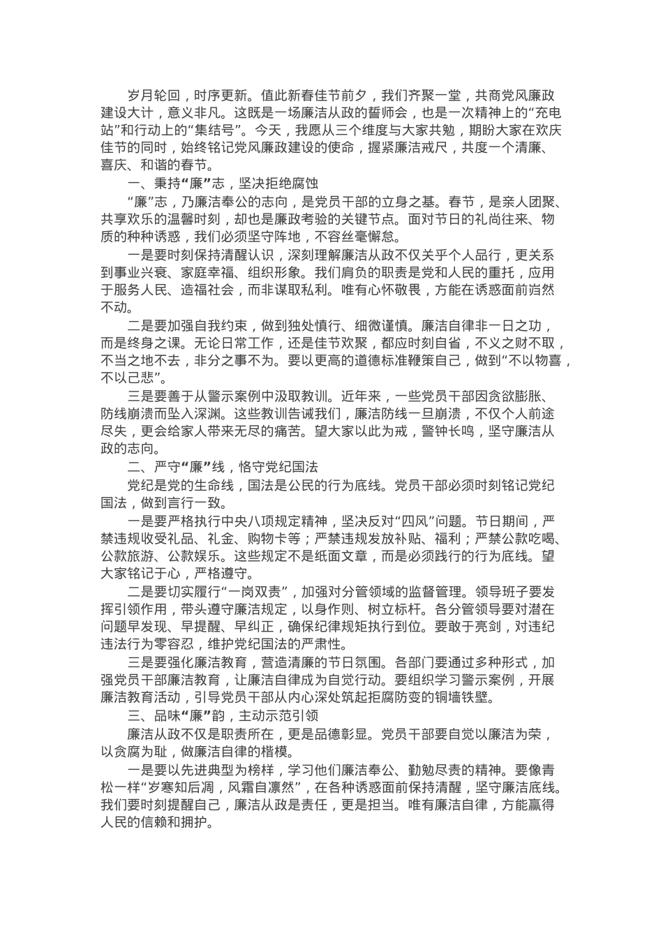 党风廉政建设推进会上的讲话：“明廉志”守廉线”“树廉风”“育廉家”“纳廉谏”.docx_第1页