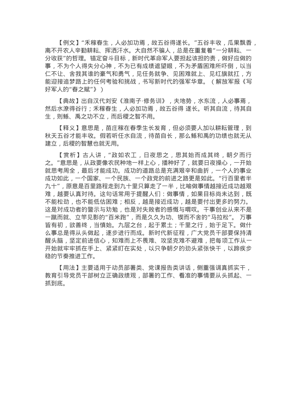 【写材料用典】禾稼春生，人必加功焉，故五谷得遂长.docx_第1页