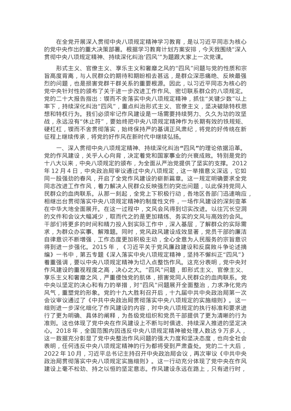 党课：坚持严的基调 持续深化纠治“四风”.docx_第1页
